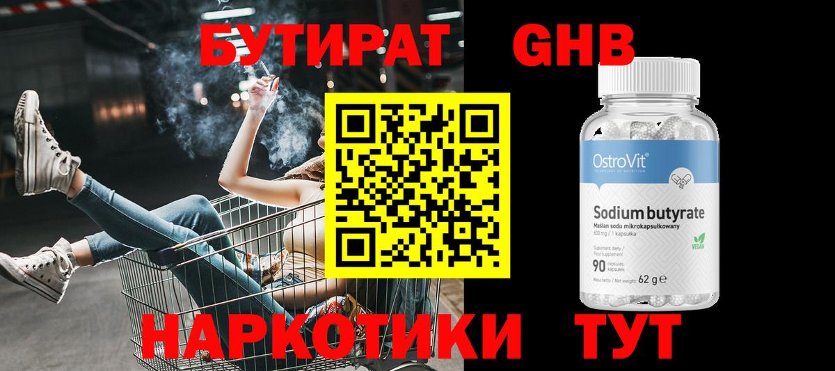 Бутират Butirat Минеральные Воды