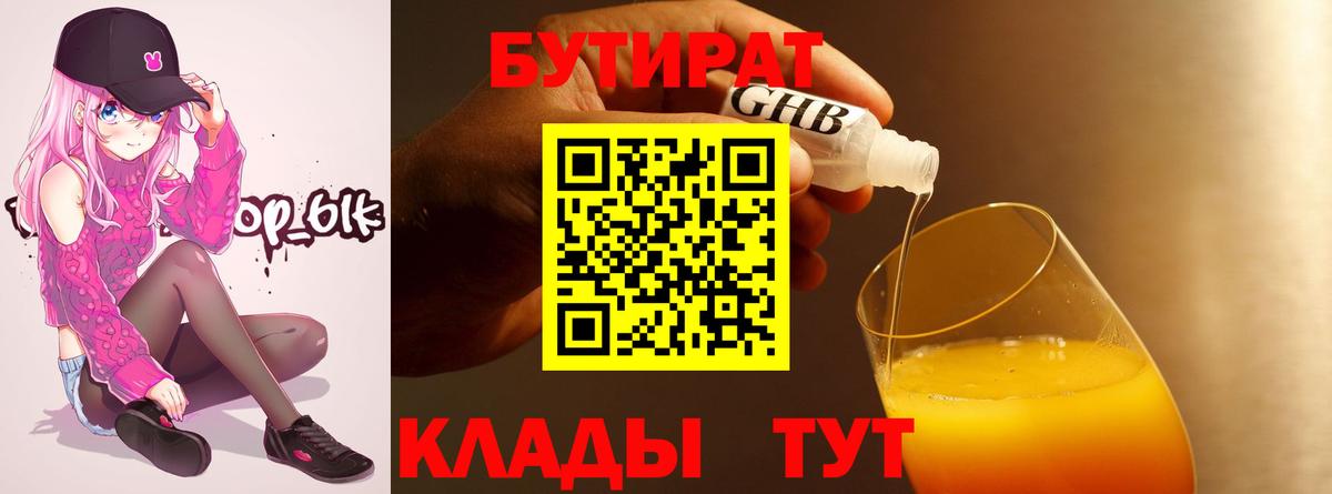 БУТИРАТ BDO 33%  Вход с VPN  Минеральные Воды 